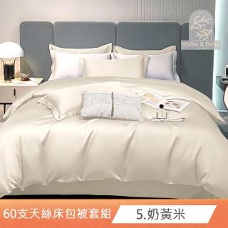 【DeKo岱珂】專櫃級60支100%萊賽爾天絲被套床包枕套禮盒組素色經典系列(單/雙/加)