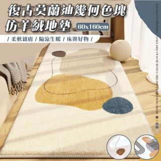 【Mega】復古莫蘭迪幾何色塊仿羊絨地墊 60x160cm(吸水地墊 地毯 羊羔絨 防滑地毯 長條地墊 床邊地毯)