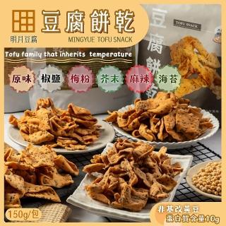 【明月豆腐】明月豆腐餅乾150g/包x50包/箱(量販/50包/箱出貨)