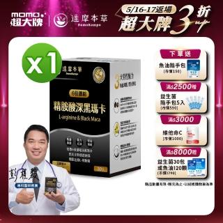 【達摩本草】四代含量升級！精胺酸戰神深黑瑪卡(人參新口味、1入30包)