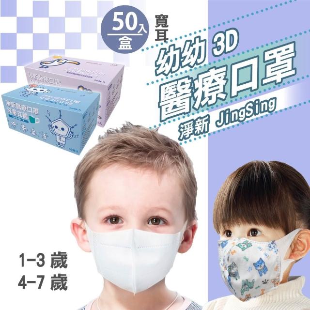 【淨新】3D醫療級兒童/幼幼寬耳口罩(50入/一盒/3D幼幼/兒童立體寬耳口罩 防護醫療級/防飛沫/灰塵)