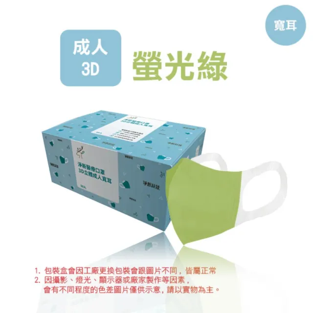 【淨新】3D醫療級成人寬耳立體口罩(50入/一盒/3D成人立體寬耳口罩 防護醫療級/防飛沫/灰塵)