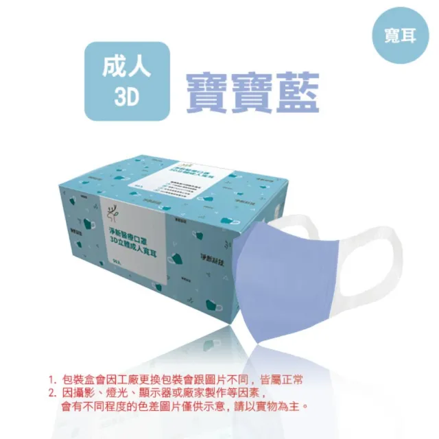 【淨新】3D醫療級成人寬耳立體口罩(50入/一盒/3D成人立體寬耳口罩 防護醫療級/防飛沫/灰塵)
