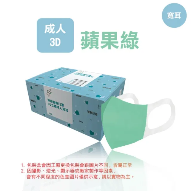 【淨新】3D醫療級成人寬耳立體口罩(50入/一盒/3D成人立體寬耳口罩 防護醫療級/防飛沫/灰塵)