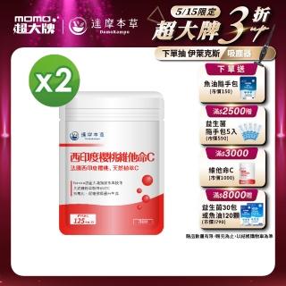 【達摩本草】法國西印度櫻桃植萃天然維他命C 2入組(30顆/包）（共60顆)