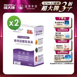 【達摩本草】專利遊離葉黃素+C3G花青素(2入60顆）（共120顆)