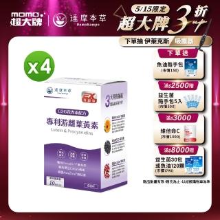 【達摩本草】專利遊離葉黃素+C3G花青素 4入組(1入60顆）（共240顆)