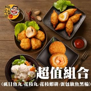 【興達港歐董魚丸】超值4款組合╳1組｜蝨目魚丸1花枝丸1蝦排1包蛋黑輪1(國宴指定/氣炸鍋/料理/點心)
