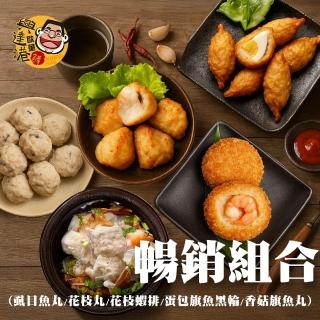 【興達港歐董魚丸】暢銷5款組合╳1組｜蝨目魚丸1花枝丸1旗魚丸1蝦排1包蛋黑輪1(國宴指定/氣炸鍋/點心)