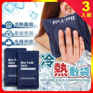 【夢巴黎】冷熱敷袋 3入組(冰敷 熱敷袋 熱敷袋 冰敷袋 冰敷 熱敷 熱水袋 冷熱袋)