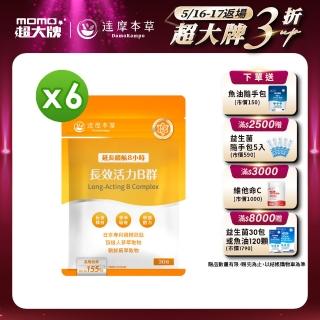 【達摩本草】長效活力B群錠 6入組(30錠/包、專科醫師推薦、滿足日常所需能量B群、雞精精華成分)