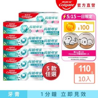 【Colgate 高露潔】抗敏專家牙膏110gX10(抗敏護齦雙效/長效抗敏/高效亮白/牙齦護理/修復琺瑯質/全面防護)