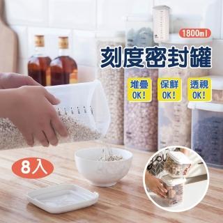 【團購好物】刻度密封罐1800ml-8入(密封罐 保鮮罐 密封盒 收納罐 收納盒 食品收納 食品保鮮)