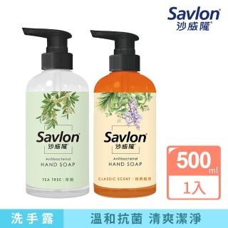 【Savlon 沙威隆】抗菌洗手露-茶樹/經典植萃(500ml/官方直營)