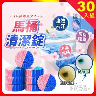 【夢巴黎】雙效 馬桶清潔錠 30入組(強效除臭 馬桶清潔劑 廁所清潔錠 潔廁寶 馬桶清潔劑 清潔錠)