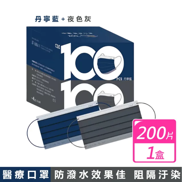 【CSD 中衛】彩色丹寧系列醫療口罩(寧藍+夜色灰 200入/盒)