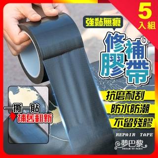 【夢巴黎】修補膠帶 5入組(坐墊膠帶 座墊膠帶 防水膠帶 膠帶 封箱膠帶 皮革修補 沙發修補)