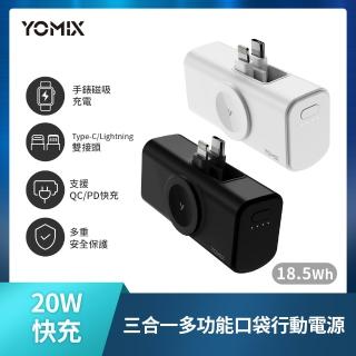 【YOMIX 優迷】小果充 20W手錶磁吸三合一多功能口袋行動電源(5000mAh行充/18.5Wh/直插式/Apple Watch)