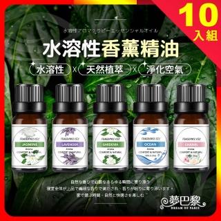 【夢巴黎】水溶性香薰精油 10瓶組(香氛精油 水溶性精油 精油 薰衣草精油 玫瑰精油 除臭芳香精油)