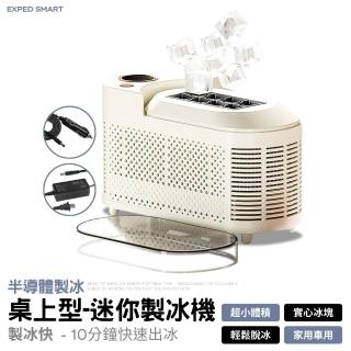 【EXPED SMART】半導體製冷 8冰格 迷你桌上型製冰機(10分鐘快速出冰 110V 製冰 製冰機 迷你製冰機)