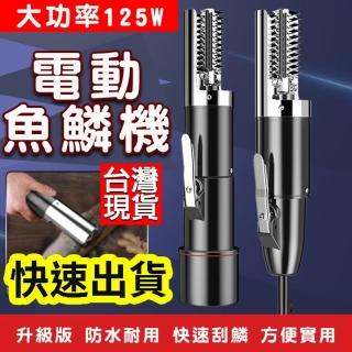 【威富登】電動魚鱗機 電動刮魚鱗器 充電款 插電款 電動刮魚鱗器 魚鱗機 刮魚鱗器 魚鱗刨刮器(魚鱗機)