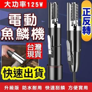 【威富登】電動魚鱗機 正反轉 電動刮魚鱗器 充電款 插電款 電動刮魚鱗器 魚鱗機 刮魚鱗器(魚鱗機 正反轉)