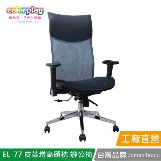 【Color Play】EL-77高階皮革增高頭枕透氣網坐辦公椅(電腦椅/會議椅/職員椅/透氣椅)