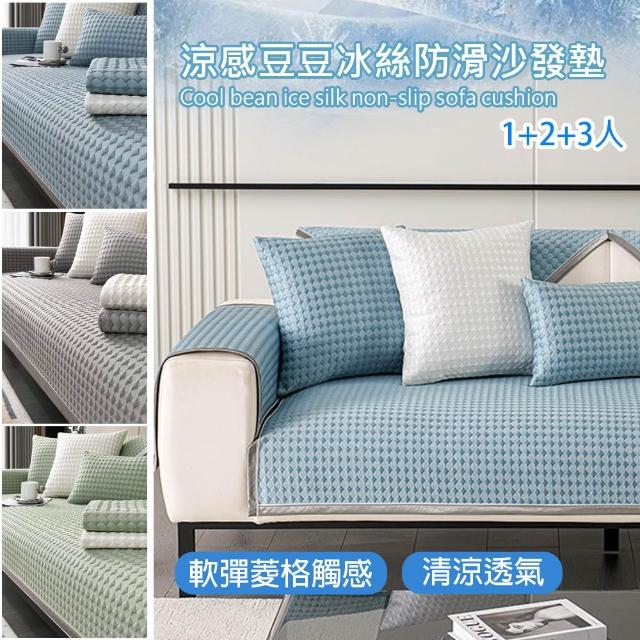 【巴芙洛】涼夏活動 涼感豆豆冰絲防滑沙發墊1+2+3人整組(涼感沙發墊/ 坐墊 /涼座墊/涼蓆墊/沙發墊/沙發套)