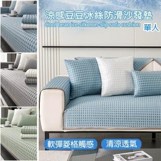 【巴芙洛】涼夏活動 涼感豆豆冰絲防滑沙發墊一人座墊70*70(涼感沙發墊/座墊/涼座墊/沙發墊/沙發套)