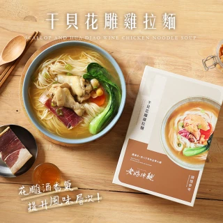 【老媽拌麵】干貝花雕雞拉麵3盒/組