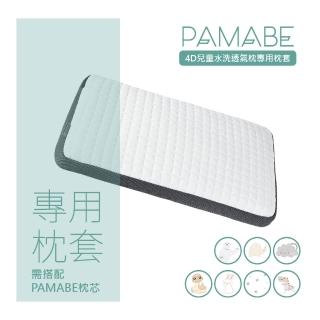 【PAMABE】4D兒童水洗透氣枕套(枕套/兒童枕/4D兒童枕/涼感/兩面枕套)