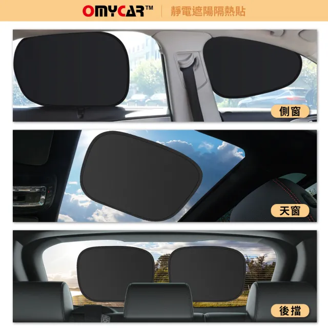 【OMyCar】靜電遮陽隔熱貼 前座+後座-4入(汽車遮陽 車窗遮陽 防曬遮光)