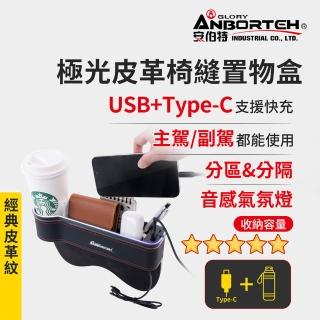 【ANBORTEH 安伯特】極光皮革椅縫置物盒-USB+Type-C充電款(汽車座椅置物盒 椅縫置物盒 車用收納)
