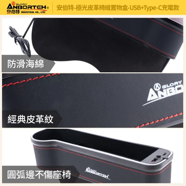 【ANBORTEH 安伯特】極光皮革椅縫置物盒-USB+Type-C充電款-快(汽車座椅置物盒 椅縫置物盒 車用收納)