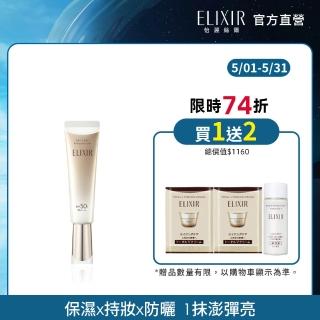 【ELIXIR 怡麗絲爾】膠原彈潤多效美肌乳SP+ N 35ml(零負評小金管)