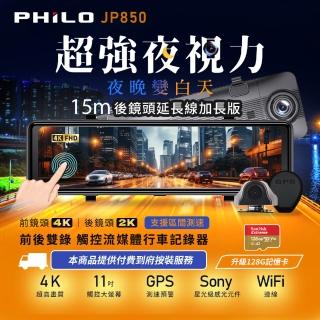 【Philo 飛樂】JP850 15米加長線 4K GPS測速 11吋電子後視鏡型雙鏡頭行車紀錄器(128G旗艦版)