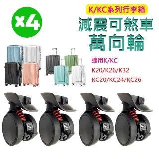 【FJ】K/KC系列替換升級減震可煞車萬向輪子(4入組 升級替換 老化更換 FJ 行李箱輪子 DIY更換)