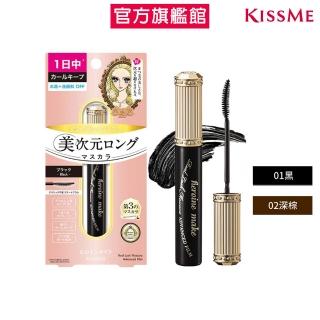 【KISSME 奇士美】花漾美姬美次元天生美睫纖長防水睫毛膏(2色)