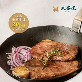 【武麥噫】美國板腱牛排300g-20包組(牛排、冷凍食品、生鮮食品)