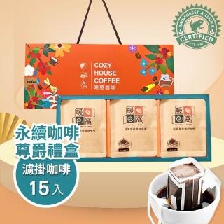 【Cozyhouse 暖窩】尊爵禮盒 永續咖啡 濾掛耳咖啡禮盒-15入(ESG永續送禮)