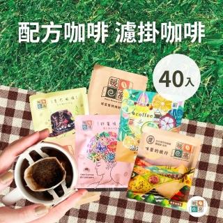 【Cozyhouse 暖窩】配方咖啡系列 濾掛耳咖啡包 40入(臺北掛耳咖啡包競賽 得獎店家)