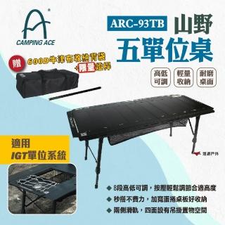 【Camping Ace】野樂 山野五單位桌 ARC-93TB(悠遊戶外)