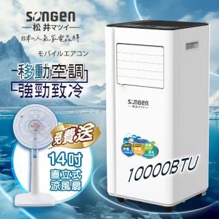 【SONGEN 松井】6-8坪 R410A 10000BTU多功能清淨除濕移動式冷氣機/移動式空調(LD-N365C加贈14吋涼風立扇)