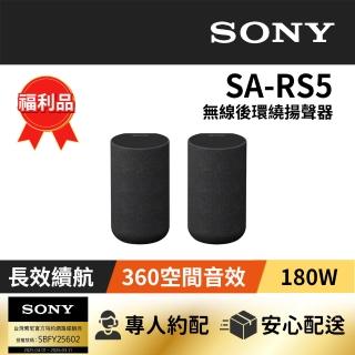 【SONY 索尼】福利B品-無線後環繞揚聲器(SA-RS5)