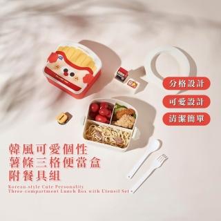 【野餐家】韓風可愛個性薯條三格便當盒-附餐具組(分隔飯盒 分格分裝盒 學生 上班族 辦公室 禮物)