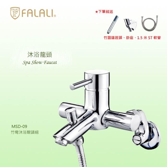 【FALALI 法拉利衛浴】竹彎沐浴龍頭組MSD-09(高品質浴室龍頭 日本陶瓷心 浴室水龍頭 淋浴龍頭 蓮蓬頭)