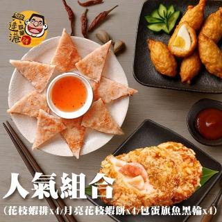 【興達港歐董魚丸】銷售人氣三組合╳1組｜花枝蝦排4月亮蝦排4包蛋黑輪4(知名傳統老店/氣炸鍋/點心)