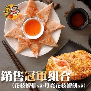【興達港歐董魚丸】銷售雙冠軍組合╳1組｜花枝蝦排5月亮花枝蝦餅5(知名傳統老店/氣炸鍋/點心/料理/下午茶)