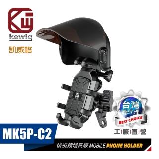 【KEWIG 凱威格】MK5P-C2 晴雨帽 機車手機架 套組 後視鏡座(八爪緊扣 減震 增高 原廠正品)