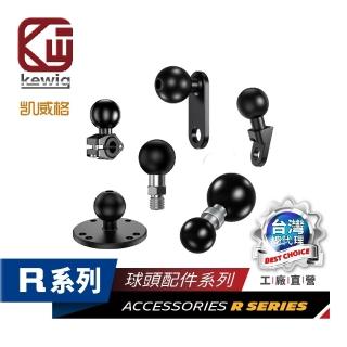【KEWIG 凱威格】R系列 機車手機架 球頭配件 公司貨 正品(CNC 鋁合金 複合材料)